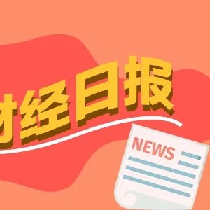 财经早报:对峙升级!伊官员称伊朗不会对美退让妥协,重要文件下发!新一轮国企改革动起来了丨2026年6月1日